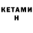 КЕТАМИН VHQ AnnaFurochka